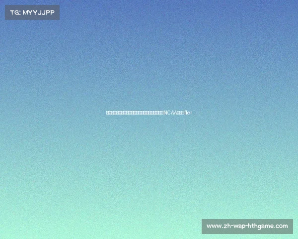 王健助力刘朕赫突破：篮球天才收到加州伯克利大学NCAA一级offer