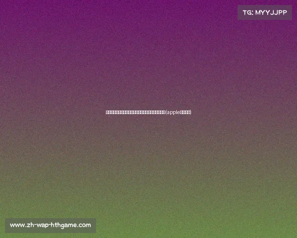 见!苹果新品全球开售,创新与性能再度引领行业潮流(apple手机新品) 见!苹果新品全球开售,创新与性能再度引领行业潮流(apple手机新品)