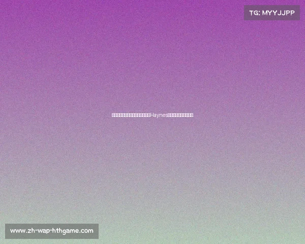 詹姆斯跳出合同后将与湖人续约，Haynes：他不会进入自由市场